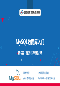 mysql第6章课件