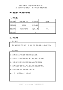 质保部质量体系专员职位说明书