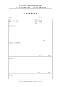 质量体系表格-不合格品报告