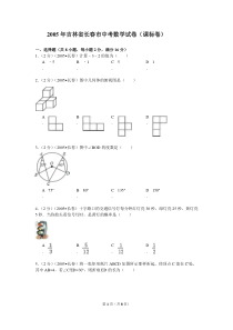 2005年吉林省长春市中考数学试卷(课标卷)