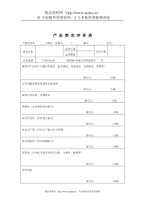 质量体系表格-产品要求评审表