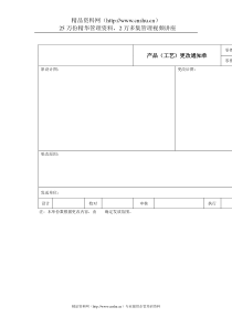 质量体系表格-产品（工艺）更改通知单