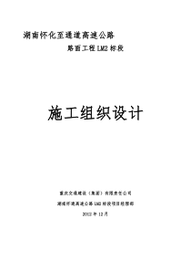 怀通高速路面工程LM-2标段施工组织设计(文字版内容)