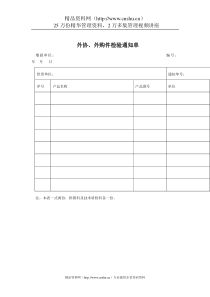 质量体系表格-外协、外购件检验通知单