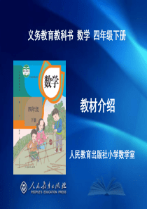 新人教版四年级下册数学教材最新解读