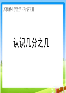 苏教版三年级数学下册第七单元认识几分之几课件PPT