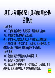 电子整机装配与调试项目3-常用装配工具和检测仪器的使用