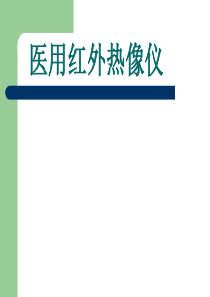 医用红外热像仪课件