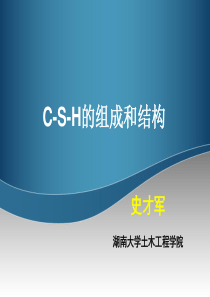 C-S-H组成和结构