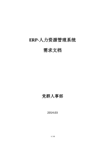 ERP人力资源模块需求文档(2014.03.16)