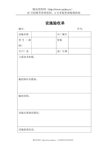 质量体系表格-设施验收单