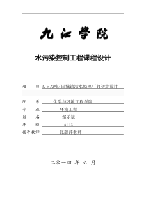 3.5万吨每日城镇污水处理厂的初步设计