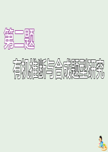 江苏高考化学一轮复习专题十第二题有机推断与合成题型研究课件