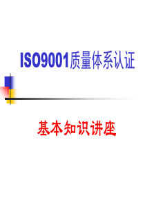 质量体系认证体系精讲ISO9001