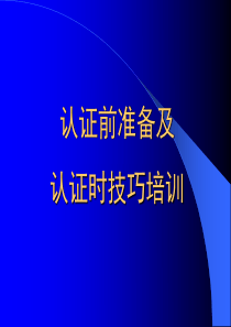 质量体系认证前准备及认证时技巧