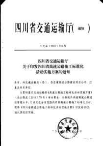 关于印发四川省高速公路施工标准化活动实施方案的通知+川交函(2011)326号