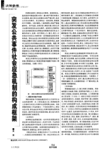 发公共事件社会应急机制的构成框架