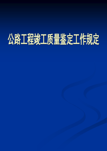 质量鉴定工作规定讲稿