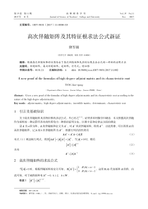 高次伴随矩阵及其特征根求法公式新证