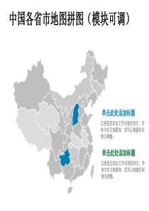 中国各省市地图拼图PPT模板矢量文件(模块可调)