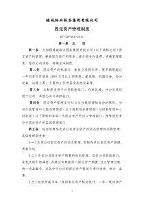 浙江绿城物业固定资产管理制度方案