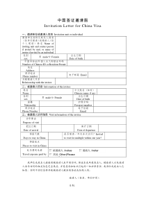 中国签证邀请函(空表)