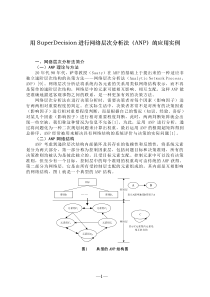 用SuperDecision进行网络层次分析法(ANP)的应用实例