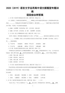 高中语文2020语言文字运用语段综合新题型专题训练专项练习