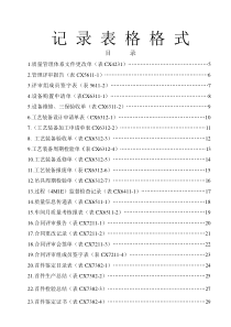 质量体系记录表格样式大全