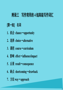 2017届高考英语一轮-话题晨背-日积月累增分无形-附录三-写作常用的4组高级写作词汇-