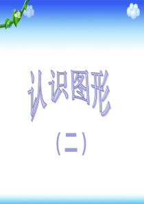 一年级下册《认识图形》(二)