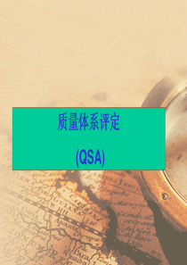 质量体系评定(QSA)PPT