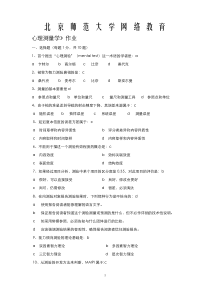 北师大网络教育心理测量学离线作业及答案