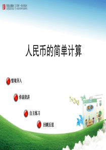 青岛版一年级数学下册第六单元窗2人民币的简单计算