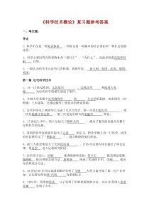 《科学技术概论》复习题参考答案