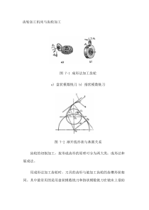 齿轮加工机床与齿轮加工[1]汇总