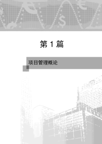 项目管理概论-清华大学出版社
