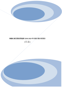 辣椒红素发展前景趋势2018-2024年市场行情分析报告目录