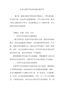 在语文教学中如何实施少教多学