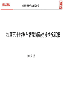 XXXX1204江西五十铃智能制造建设情况汇报-副本