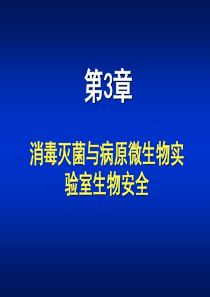 试验室感染的历史与现状