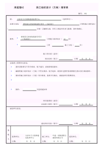 津监理A2-施工组织设计(方案)报审表