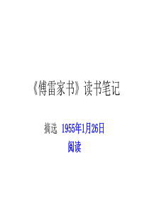 《傅雷家书》读书笔记