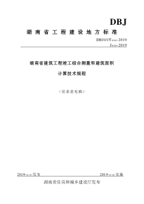 湖南省建筑工程竣工综合测量和建筑面积计算技术规程.doc