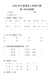 人教版小学语文二年级下册单元测试题全册