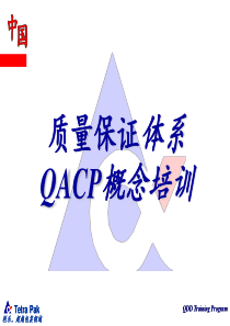 质量保证体系QACP概念培训