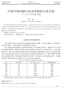 中国环境问题与经济发展的关系分析-以大气污染为例-陆虹