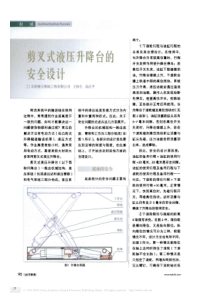 剪叉式液压升降台的安全设计