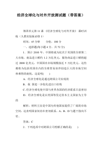 经济全球化与对外开放测试题(带答案)