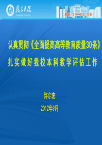 贯彻全面提高高等教育质量30条_做好新时期评估工作1